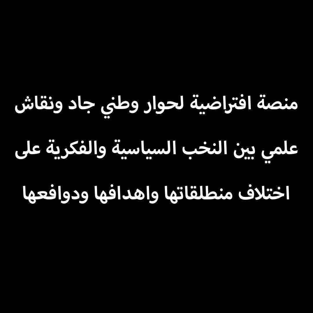 منصة افتراضية لحوار وطني ونقاش علمي بين النخب السياسية والفكرية على اختلاف منطلقاتها واهدافها ودوافعها