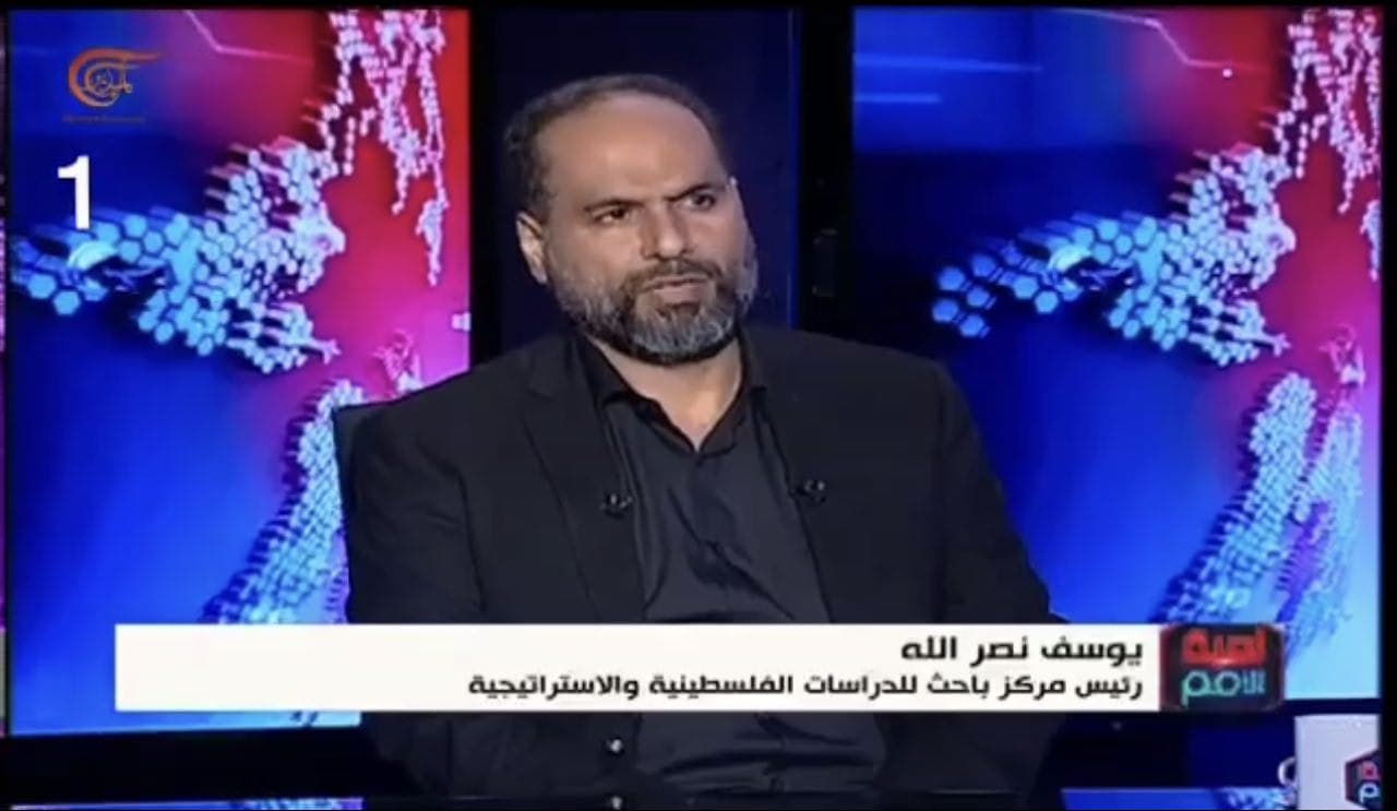 مقتطفات من مقابلة مع رئيس مركز باحث للدراسات الفلسطينية والاستراتيجية البروفيسور يوسف نصرالله في برنامج لعبة الامم على قناة الميادين