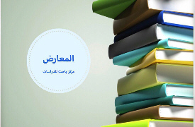 حفل توقيع كتاب الكيبوتس في الفكر اليهودي المعاصر للأستاذة بثينة عدَوني في معرض تونس الدولي للكتاب 2017