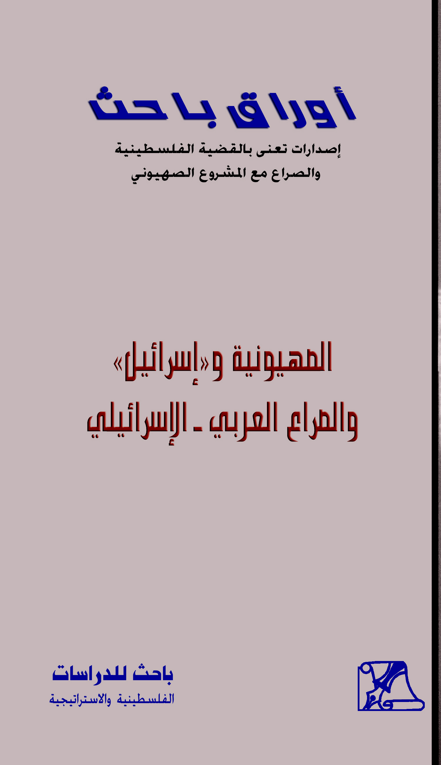 الصهيونية و'إسرائيل' والصراع العربي ـ الإسرائيلي