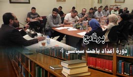 برنامج الاسبوعين الأولين من دورة اعداد باحث سياسي4