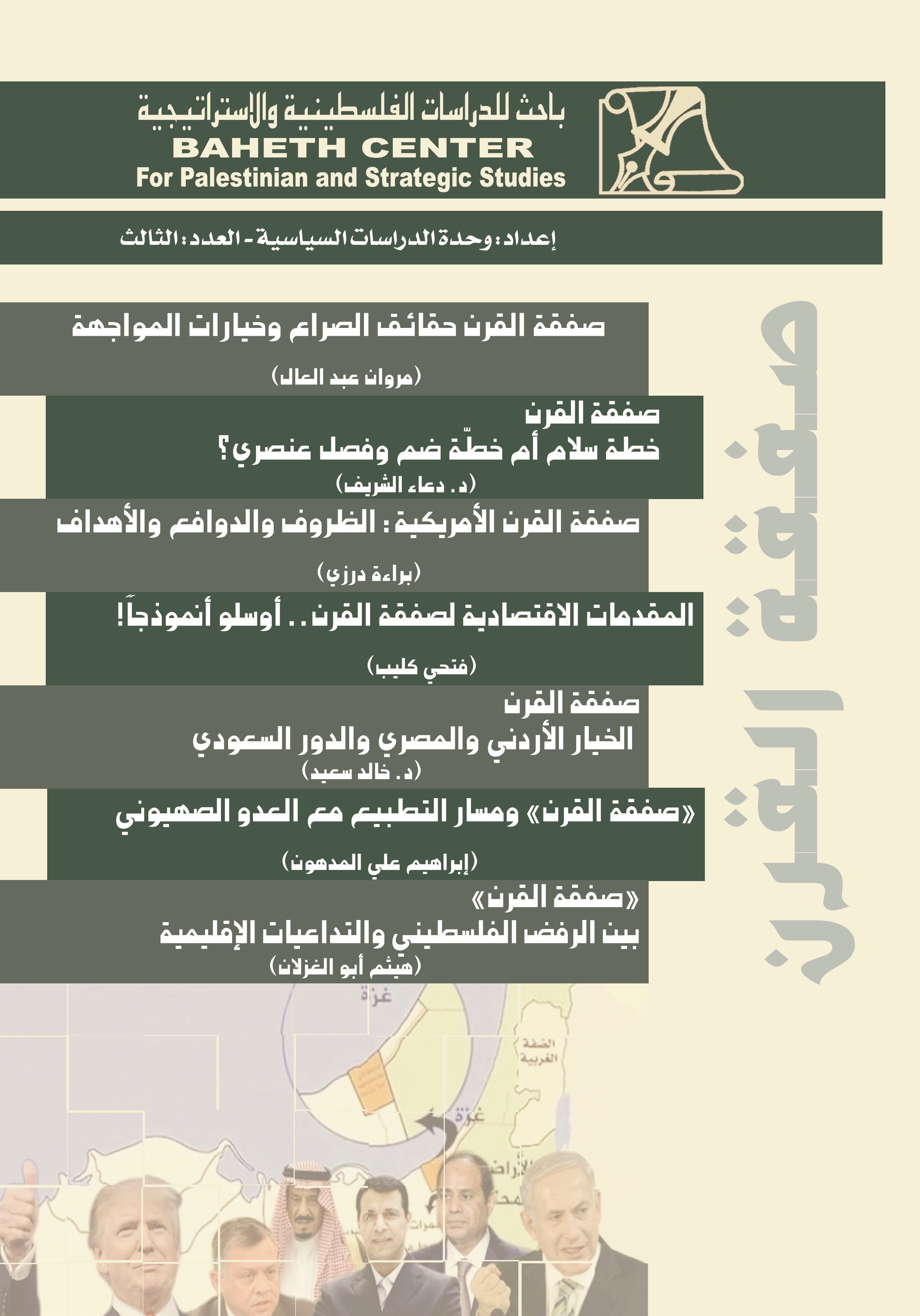 صدر عن مركز باحث للدراسات الفلسطينية والاستراتيجة سلسلة جديدة بعنوان صفقة القرن.