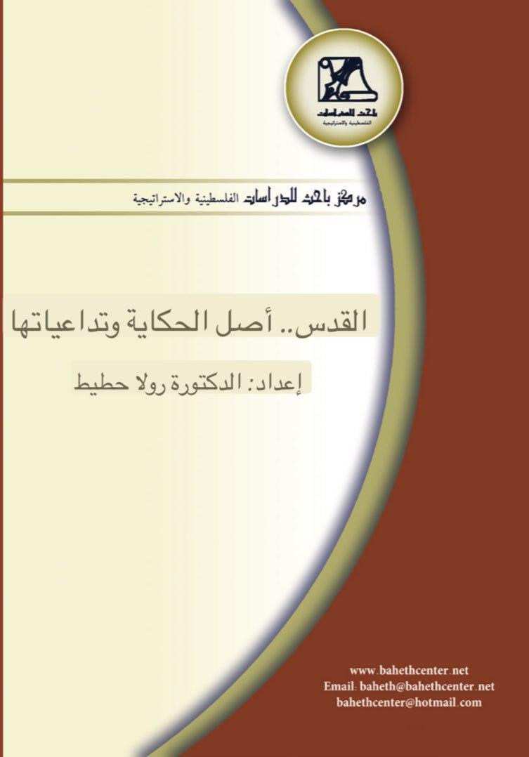 القدس.. أصل الحكاية وتداعياتها
إعداد:
 الدكتورة رولا حطيط