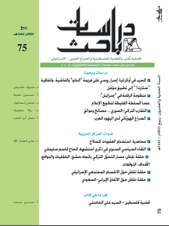 صدر حديثا عن مركز باحث للدراسات الفلسطينية والاستراتيجية المجلة الفصلية العدد 75