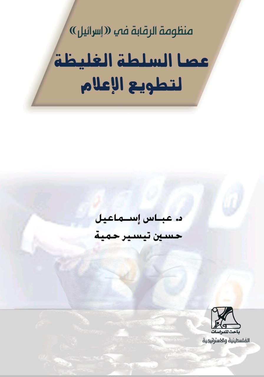 صدر حديثا عن مركز باحث للدراسات الفلسطينية والاستراتيجية كتاب بعنوان 
منظومة الرقابة في 'اسرائيل' :عصا السلطة الغليظة لتطويع الاعلام