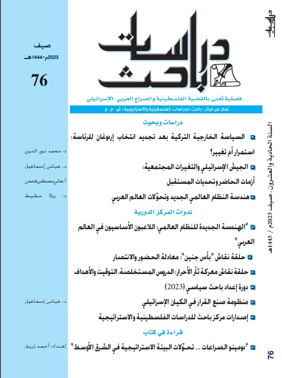 صدر حديثا عن مركز باحث للدراسات الفلسطينية والاستراتيجية المجلة الفصلية العدد 76
