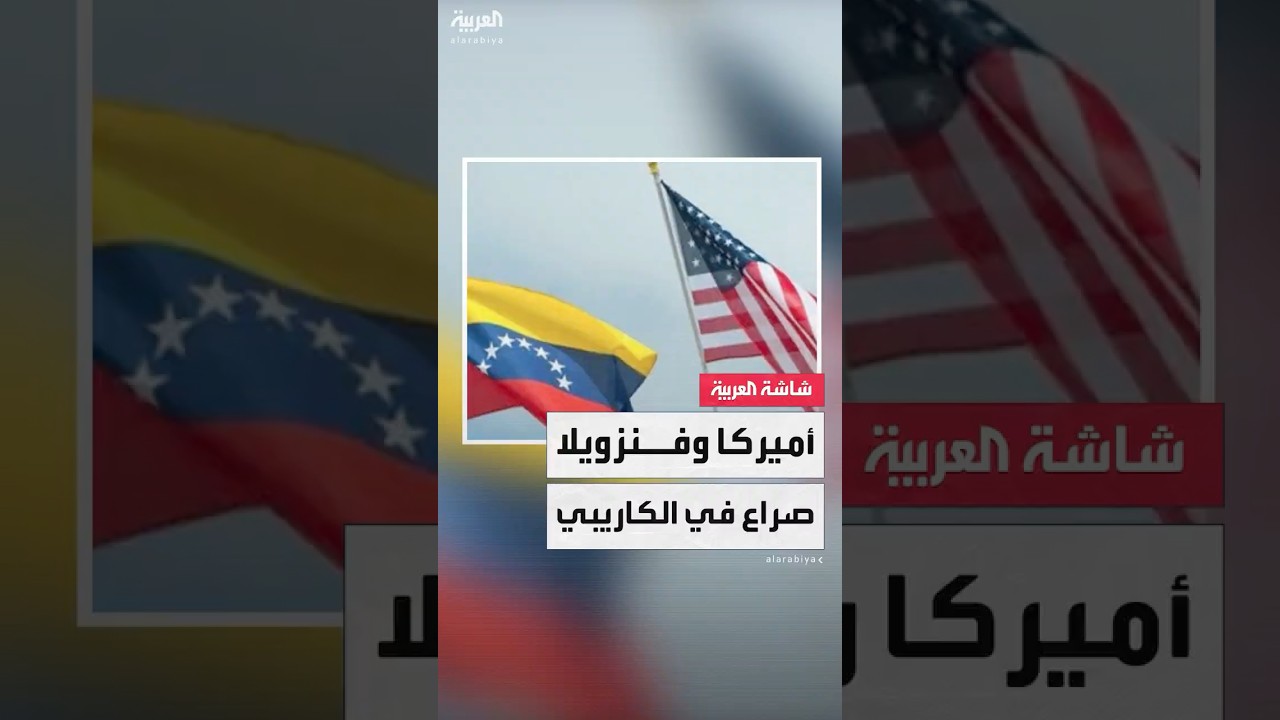 الحرب الأميركية في الكاريبي غطاء للفشل الداخلي في 'الحرب على المخدّرات'